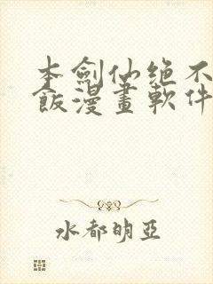 本剑仙绝不吃软饭漫画软件