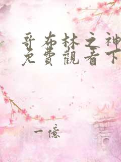 哥布林之神漫画免费观看下拉式