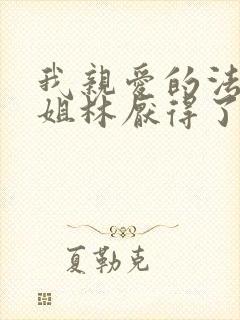 我亲爱的法医小姐林厌得了什么病