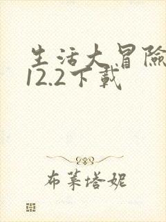 生活大冒险1.12.2下载