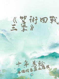 《咒术回战 第三季》