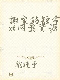 谢家的短命鬼txt网盘资源