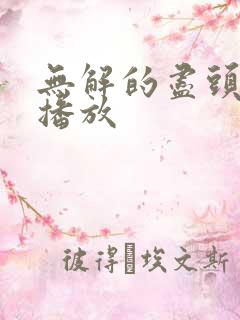 无解的尽头免费播放