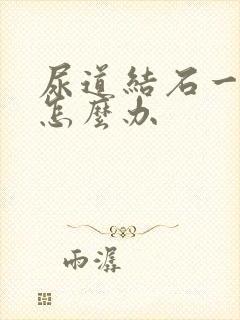 尿道结石一直痛怎么办