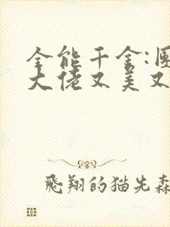 全能千金:团宠大佬又美又飒