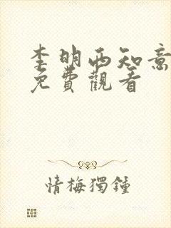 李明西知意短剧免费观看