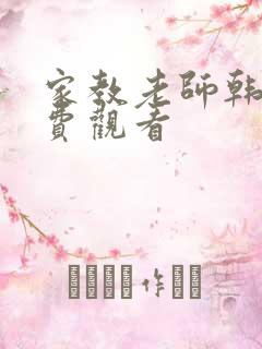 家教老师韩漫免费观看