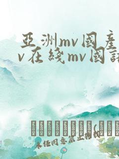 亚洲mv国产mv在线mv国语全免费版