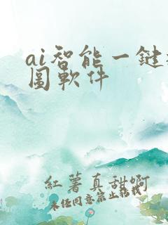 ai智能一键抠图软件