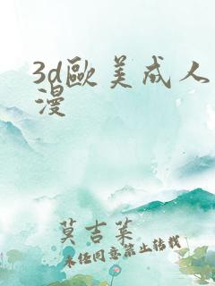 3d欧美成人彩漫