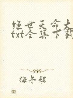 绝世天命大反派txt全集下载