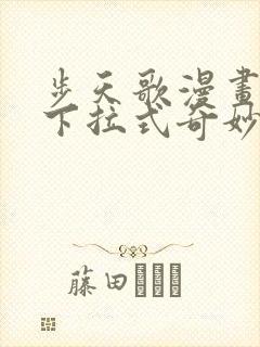 步天歌漫画免费下拉式奇妙漫画