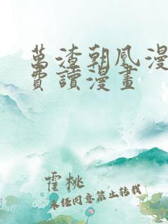 万渣朝凰漫画免费读漫画