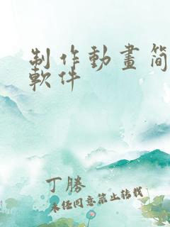 制作动画简单的软件