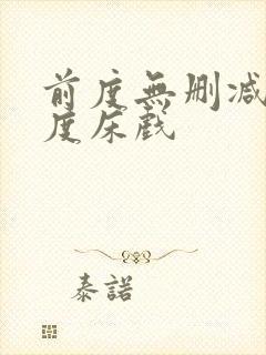 前度无删减大尺度床戏