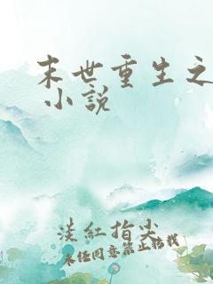 末世重生之救赎 小说