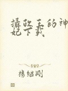 摄政王的神医狂妃下载