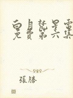 白月梵星电视剧免费第六集