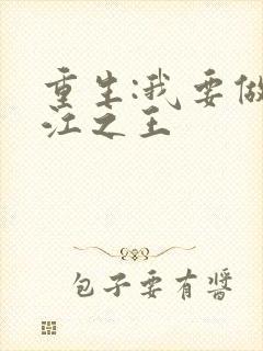 重生:我要做香江之王