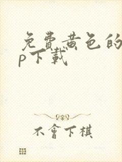 免费黄色的app下载