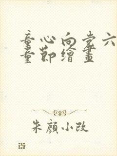 童心向党六一儿童节绘画