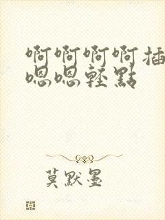 啊啊啊啊插太深嗯嗯轻点