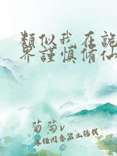 类似我在诡异世界谨慎修仙小说