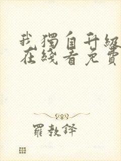 我独自升级漫画在线看免费观看