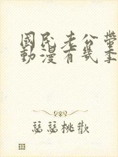 国民老公带回家动漫有几季