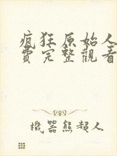 疯狂原始人2免费完整观看国语