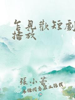 乍见欢短剧免费播放