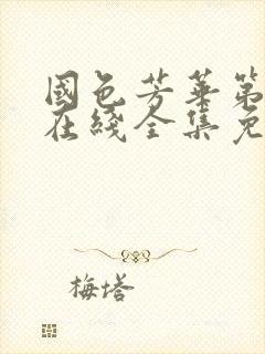 国色芳华第二季在线全集免费观看