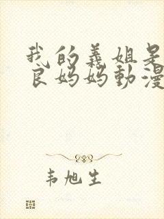 我的义姐是不是良妈妈动漫