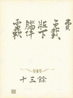 电脑版免费追剧软件下载