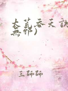 太荒吞天诀(柳无邪)