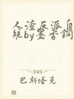 人渣反派自救系统by墨香铜臭小说