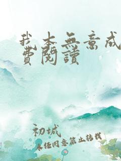 我本无意成仙免费阅读