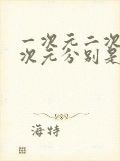 一次元二次元三次元分别是什么