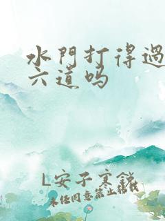 水门打得过佩恩六道吗