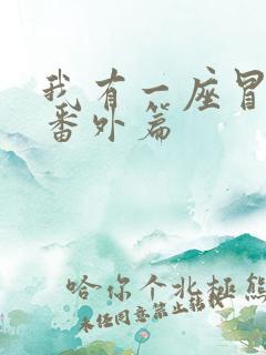 我有一座冒险屋番外篇