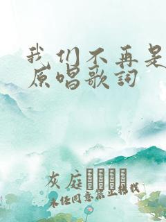 我们不再是从前原唱歌词