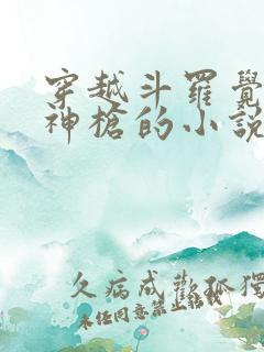 穿越斗罗觉醒弑神枪的小说