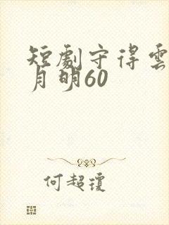 短剧守得云开见月明60