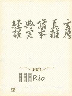 经典修真玄幻小说完本推荐