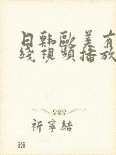 日韩欧美有码在线视频播放