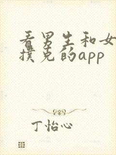 看男生和女生打扑克的app