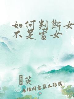 如何判断女生是不是处女