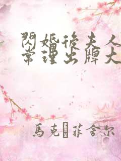 闪婚后夫人不按常理出牌大结局