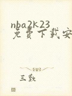 nba2k23免费下载安卓版