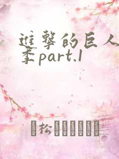 进击的巨人第三季part.1